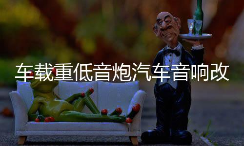 车载重低音炮汽车音响改装专用手提12V24V无线蓝牙大功率货车音箱