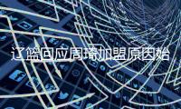 辽篮回应周琦加盟原因始末 关于签约报告曝光因热议