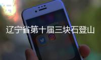 辽宁省第十届三块石登山活动举行
