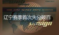 辽宁赛季首次失分破百 达成对阵北控队21连胜