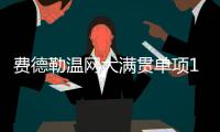 费德勒温网大满贯单项100胜历史第一 男单胜利次数排名统计