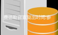 费德勒官宣复出时间:参加斯图加特草地赛 为温网做准备