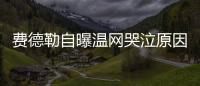 费德勒自曝温网哭泣原因  因1句话崩溃泪流满面