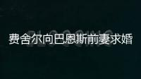 费舍尔向巴恩斯前妻求婚成功 巴恩斯:祝贺你们!