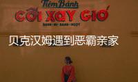 贝克汉姆遇到恶霸亲家 豪门联姻本是一场暗战