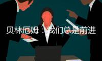 贝林厄姆：我们总是前进一步后退两步