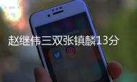 赵继伟三双张镇麟13分 辽宁5连胜送四川11连败