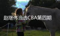 赵继伟当选CBA第四期月度最佳防守球员，为候选MVP加分