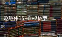 赵继伟15+8+7林葳空砍24分 辽宁送同曦3连败