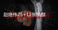 赵继伟25+11张镇麟19分辽宁胜广东 胡明轩21分