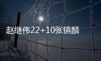 赵继伟22+10张镇麟33分辽宁胜广州 崔永熙16分