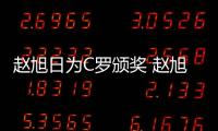 赵旭日为C罗颁奖 赵旭日：可以吧，我觉得他应该挺开心的