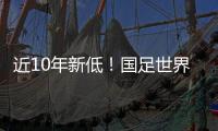 近10年新低！国足世界排名首次被泰国超越