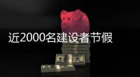 近2000名建设者节假日不停工 在冬奥会工地上赏月