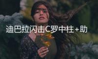 迪巴拉闪击C罗中柱+助攻 意甲尤文3