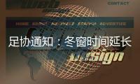 足协通知：冬窗时间延长至3月3日仅限延边陕西2队