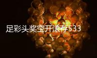 足彩头奖空开滚存533万 二等奖开6注38.1万元