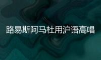 路易斯阿马杜用沪语高唱申花赢球了 铁血球队