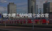 跳水喀山站中国七金收官 系列赛总计七项总冠军