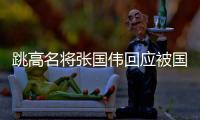 跳高名将张国伟回应被国家队处罚 个人履历成绩介绍