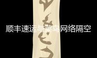顺丰速运与菜鸟网络隔空互撕  顺丰称菜鸟封杀丰巢在先