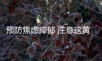 预防焦虑抑郁 注意这黄金睡眠4小时