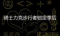 骑士力克步行者锁定季后赛 76人7连胜追平魔术