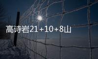 高诗岩21+10+8山东加时胜首钢 范子铭31分
