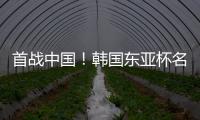 首战中国！韩国东亚杯名单：20位本土+3位J联赛球员