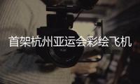 首架杭州亚运会彩绘飞机亮相  彩绘融合亚运会会徽主色调