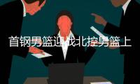 首钢男篮迎战北控男篮上演“北京德比” 孙悦称很享受