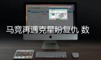 马竞再遇克星盼复仇 数据示巴萨小胜抢占先机