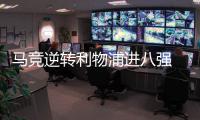 马竞逆转利物浦进八强  马竞双杀淘汰卫冕冠军利物浦