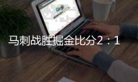 马刺战胜掘金比分2：1领先 怀特轰下36分数据创个人新高