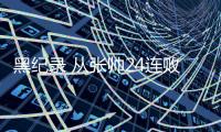 黑纪录 从张帅24连败 到0比149的足球