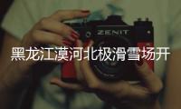 黑龙江漠河北极滑雪场开启中国今冬室外首滑