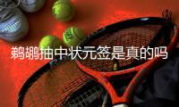 鹈鹕抽中状元签是真的吗 2019nba选秀抽签结果排名汇总