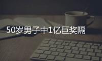 50岁男子中1亿巨奖隔3周才领 当场决定买保时捷
