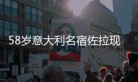 58岁意大利名宿佐拉现场观战卡利亚里vs国米