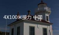 4X100米接力 中国男女子分获小组第二一晋级决赛