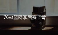 76vs篮网季后赛：肯豆詹娜男友西蒙斯31+9创得分纪录
