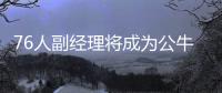 76人副经理将成为公牛新总经理 ​艾弗斯利资料介绍