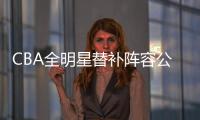 CBA全明星替补阵容公布:曾凡博王哲林徐杰入选