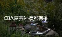 CBA复赛外援都有谁 cba重启外籍球员参赛与停用名单