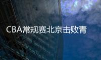 CBA常规赛北京击败青岛取8连胜 翟晓川砍赛季新高24分