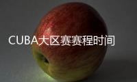 CUBA大区赛赛程时间表 东北赛区由清华北大联合承办