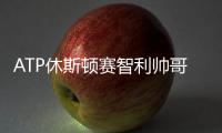 ATP休斯顿赛智利帅哥加林三盘胜出 摘职业生涯首冠