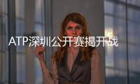 ATP深圳公开赛揭开战幕 英国巨头穆雷再度驾临