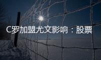 C罗加盟尤文影响：股票计入了意大利股市大盘涨幅达16%
