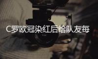 C罗欧冠染红后给队友每人买了台iMac 什琴斯尼送Beats